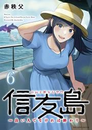 信友島～良い人でなければ終わり～ raw 第01-06巻