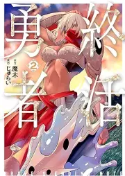 終活勇者 raw 第01-02巻 [Owari Katsu Yusha vol 01-02]
