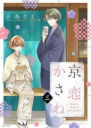 京恋かさね raw 第01-03巻 [KyokoiKasane vol 01-03]