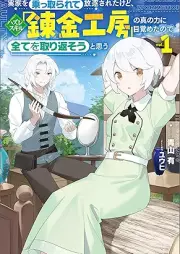 [Novel] 実家を乗っ取られて放逐されたけど、ハズレスキル「錬金工房」の真の力に目覚めたので全てを取り返そうと思う raw 第01巻 [Jikka o nottorarete hochiku sareta kedo hazure sukiru renkin kobo no shin no chikara ni mezameta node subete o torikaeso to omo vol 01]