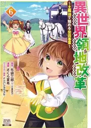 異世界領地改革～土魔法で始める公共事業～ raw 第01-06巻 [Isekai ryochi kaikaku Tsuchimaho de hajimeru kokyo jigyo vol 01-06]