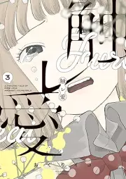 触レ愛 raw 第01-03巻 [Fureai vol 01-03]