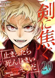 剣に焦ぐ raw 第01-20巻