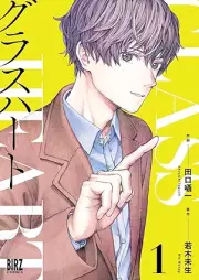 グラスハート raw 第01巻 [Glass Hato vol 01]