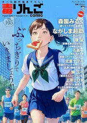 毒りんごcomic vol.105 [Doku Ringo comic vol.105]