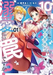 10回婚約破棄された私が冷徹公爵様に溺愛されるなんて罠ですか？ raw 第01巻 [Jikkai kon’yaku haki sareta watashi ga reitetsu koshakusama ni dekiai sareru nante wana desuka vol 01]