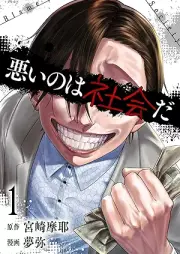 悪いのは社会だ raw 第01巻 [Warui nowa shakaida vol 01]
