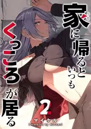 家に帰るといつもくっころが居る raw 第01-02巻 [Ie ni kaeru to itsumo kukkoro ga iru vol 01-02]