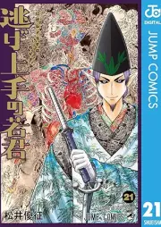 逃げ上手の若君 raw 第01-21巻 [Nigejozu no Wakagimi vol 01-21]