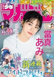 週刊少年マガジン 2025年33号 [Weekly Shonen Magazine 2025-33]