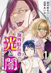 海外駐在妻の光と闇 シタ妻とサレ妻とサレかけた妻 raw 第01巻