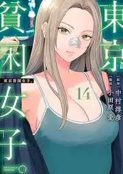 東京貧困女子。 raw 第01-14巻 [Tokyo Hinkon Joshi. vol 01-14]