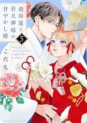 過保護な若旦那様の甘やかし婚 raw 第01-05巻 [Kahogo na wakadannasama no amayakashikon vol 01-05]