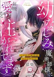 幼なじみ魔術師様に毎晩愛を注がれてます こじれた再会はベッドの上で raw 第01巻