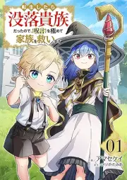 転生したら没落貴族だったので、【呪言】を極めて家族を救います raw 第01巻 [Tensei shitara botsuraku kizoku datta node jugon o kiwamete kazoku o sukuimasu vol 01]