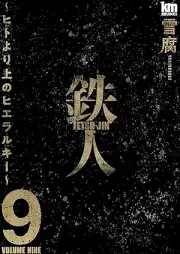 鉄人 ~ヒトより上のヒエラルキー~ raw 第01-09巻