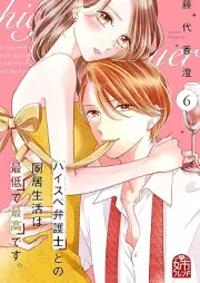 ハイスペ弁護士との同居生活は最低で最高です。 raw 第01-06巻 [Haisupe bengoshi tono dokyo seikatsu wa saitei de saiko desu vol 01-06]