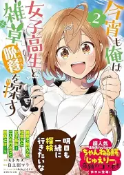 今宵も俺は女子高生と雑草（晩餐）を探す（コミック） raw 第01-02巻 [Koyoi mo ore wa joshikosei to zasso bansan o sagasu vol 01-02]