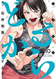 どるから raw 第01-10巻 [Dorukara vol 01-10]