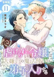 虐げられ令嬢は人嫌いの魔法使いに弟子入りする raw 第01-09巻