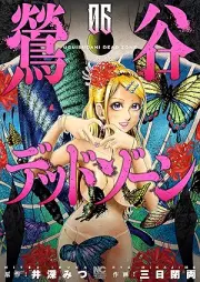 鶯谷デッドゾーン raw 第01-06巻 [Uguisudani Dead Zone vol 01-06]