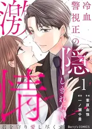 君を守り愛し尽くす~冷血警視正の隠しきれない激情~ raw 第01巻