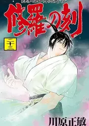 修羅の刻 raw 第01-23巻 [Shura no Toki vol 01-23]