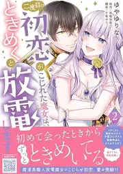 二度目の初恋がこじれた魔女は、ときめくと放電します raw 第01-02巻 [Nidome no hatsukoi ga kojireta majo wa tokimekuto hoden shimasu vol 01-02]