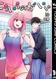こういうのがいい raw 第01-10巻 [Kouiu no gaii vol 01-10]