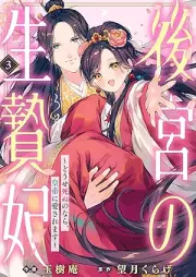 後宮の生贄妃~どうせ死ぬのなら、皇帝に愛されます~ raw 第01-03巻