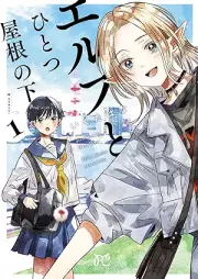 エルフとひとつ屋根の下 raw 第01巻 [Erufu to hitotsu yane no shita vol 01]