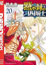 黙示録の四騎士 raw 第01-22巻 [Mokushiroku no Yonkishi vol 01-22]