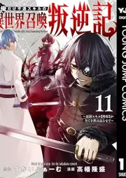 俺だけ不遇スキルの異世界召喚叛逆記 raw 第01-11巻 [Ore dake fugu sukiru no isekai shokan hangyakuki vol 01-11]