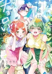 帝乃三姉妹は案外、チョロい。 raw 第01-15巻 [Mikadono sanshimai wa angai choroi vol 01-15]