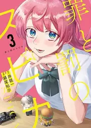 罪と罰のスピカ raw 第01-03巻 [Tsumi to batsu no supika vol 01-03]