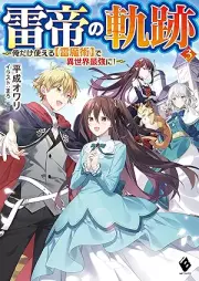 [Novel] 雷帝の軌跡 ～俺だけ使える【雷魔術】で異世界最強に！ raw 第01-03巻 [Kaminari Mikado No Kiseki Ore Dake Tsukaeru  De Isekai Saikyo Ni! vol 01-03]