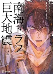 南海トラフ巨大地震 raw 第01-02巻 [Nankai torafu kyodai jishin vol 01-02]