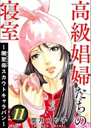 高級娼婦たちの寝室 ~闇聖母スカウトキャラバン~ raw 第01-11巻