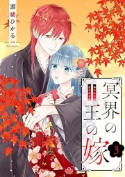 冥界の王の嫁 raw 第01-03巻 [Meikai no o no yome vol 01-03]