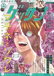 ゲッサン 2025年08月号 [Gessan 2025-08]