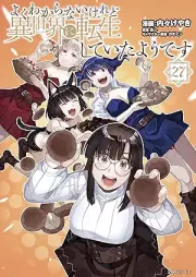 よくわからないけれど異世界に転生していたようです raw 第01-27巻 [Yoku Wakaranai Keredo Isekai ni Tensei Shite ita Yodesu vol 01-27]