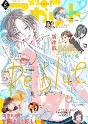 別冊 マーガレット 2025年08月号 [Bessatsu Margaret 2025-08]