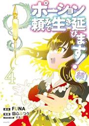 ポーション頼みで生き延びます！ 続 raw 第01-04巻 [Poshondanomi de Ikinobimasu Zoku vol 01-04]