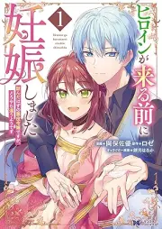 ヒロインが来る前に妊娠しました　詰んだはずの悪役令嬢ですが、どうやら違うようです（コミック） raw 第01巻 [Hiroin ga kuru mae ni ninshin shimashita : tsunda hazu no akuyaku reijo desuga doyara chigau yodesu vol 01]