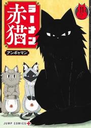 ラーメン赤猫 raw 第01-11巻 [Ramen Akaneko vol 01-11]