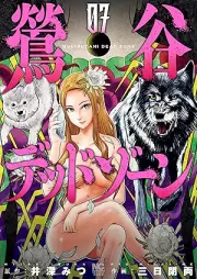 鶯谷デッドゾーン raw 第01-07巻 [Uguisudani Dead Zone vol 01-07]