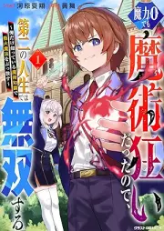 魔力0でも魔術狂いだったので、raw 第二の人生では無双する～俺だけ知っている魔術知識で極大魔法をぶっ放す～ raw 第01巻