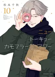 ニュートーキョーカモフラージュアワー raw 第01-10巻 [Nyutokyo Camouflage Hour vol 01-10]