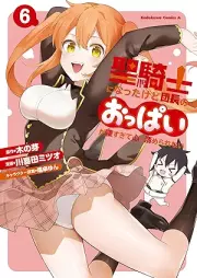 聖騎士になったけど団長のおっぱいが凄すぎて心が清められない raw 第01-06巻 [Seikishi ni natta kedo dancho no oppai ga sugosugite kokoro ga kiyomerarenai vol 01-06]