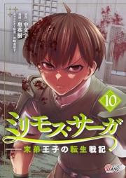 ミリモス・サーガー末弟王子の転生戦記 raw 第01-11巻 [Mirimosu saga Mattei oji no tensei senki vol 01-11]